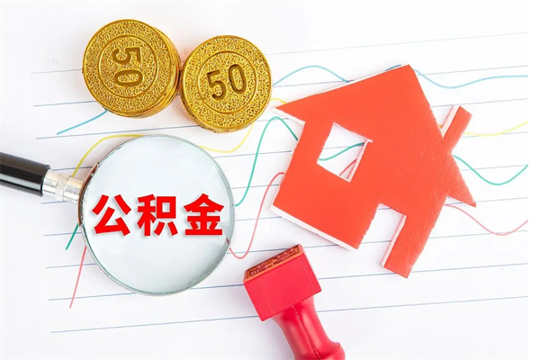 公积金多久可以到账-楚雄公积金代办平台
