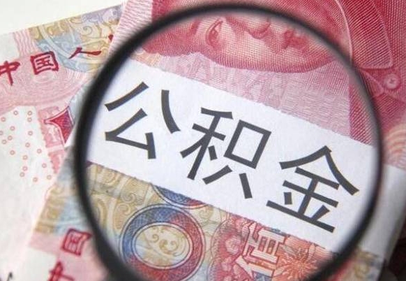 公积金是怎么算出来的-楚雄公积金代办平台